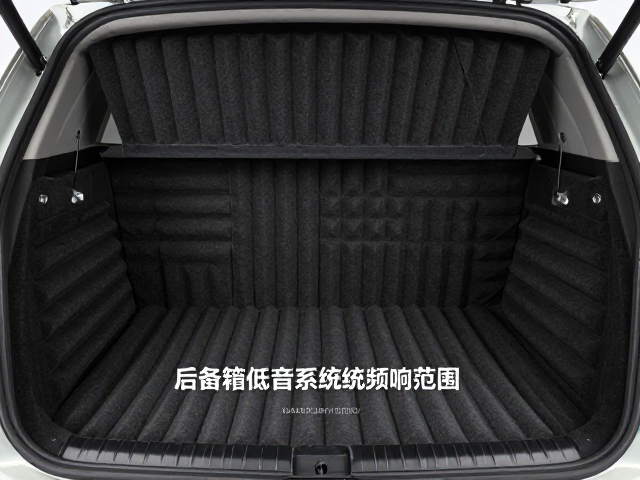 吸音棉如何提升后备箱低音系统频响范围？专业解析