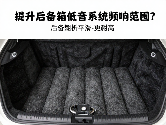 吸音棉如何提升后备箱低音系统频响范围？专业解析
