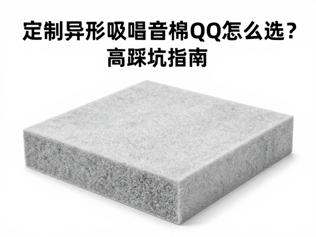 定制异形吸音棉Q值怎么选？高降噪不踩坑指南