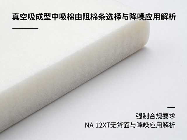 真空吸塑成型中吸音棉与防谐振阻尼条的选型与降噪应用解析