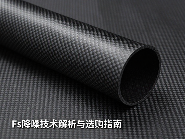 碳纤维复合材料吸音棉,Fs降噪技术解析与选购指南