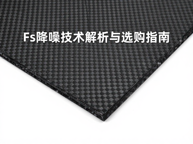 碳纤维复合材料吸音棉,Fs降噪技术解析与选购指南