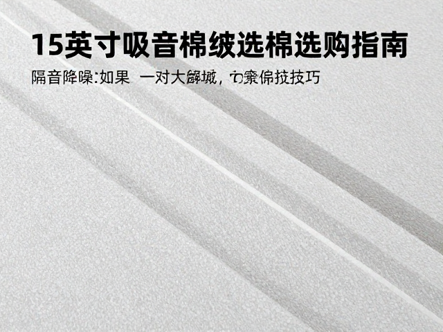 15英寸吸音棉/玻璃纤维棉选购指南，隔音降噪效果与安装技巧