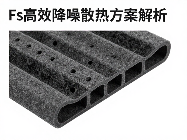 Fs吸音棉搭配散热孔/导流槽，高效降噪散热方案解析