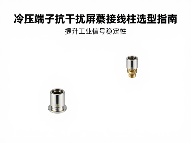 冷压端子抗干扰屏蔽接线柱选型指南，提升工业信号稳定性