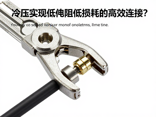 冷压端子与线夹选型，如何实现低电阻低损耗的高效连接？