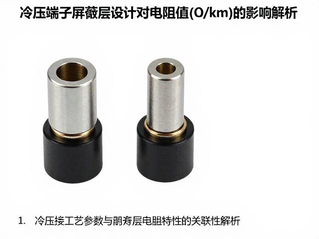 冷压端子屏蔽层设计对电阻值(&Omega;/km)的影响解析