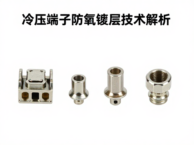 冷压端子防氧化镀层技术解析，Y型端子选型与防腐优势
