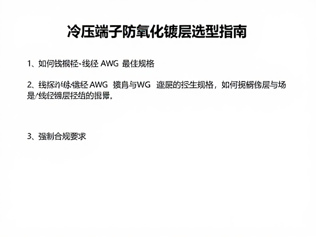 冷压端子防氧化镀层选型指南，如何根据线径AWG匹配最佳规格