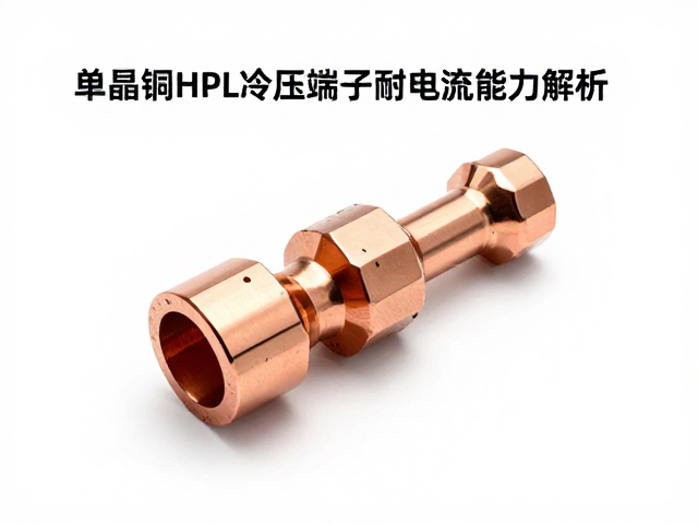 单晶铜HPL冷压端子耐电流能力解析，高导电与低发热优势
