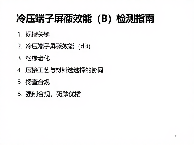 冷压端子屏蔽效能(dB)检测，绝缘老化检查与性能优化指南