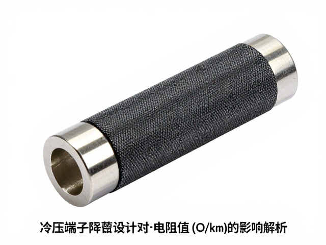 冷压端子屏蔽层设计对电阻值(&Omega;/km)的影响解析