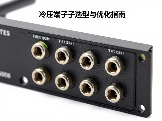 主机信号输入衰减率高？冷压端子选型与优化指南