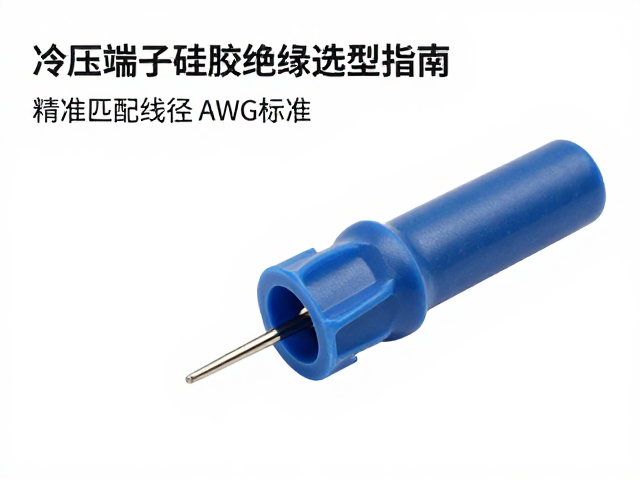 冷压端子硅胶绝缘选型指南，精准匹配线径AWG标准
