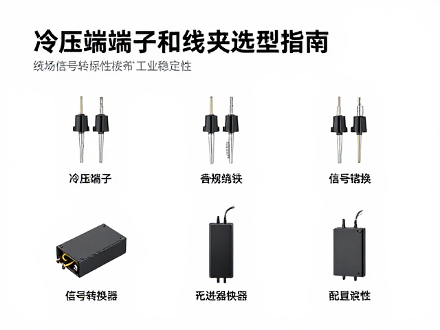 冷压端子与线夹选型指南，搭配信号转换器提升工业稳定性