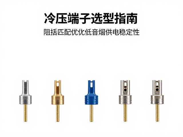 冷压端子选型指南，如何通过阻抗匹配优化低音炮供电稳定性