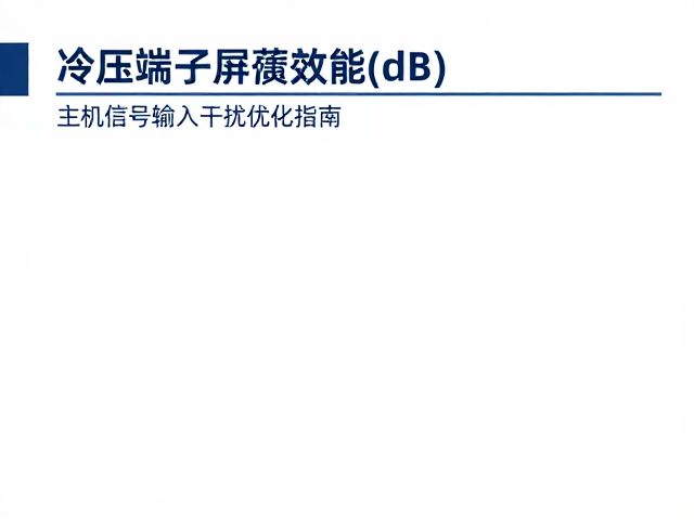冷压端子屏蔽效能(dB)测试，主机信号输入干扰优化指南