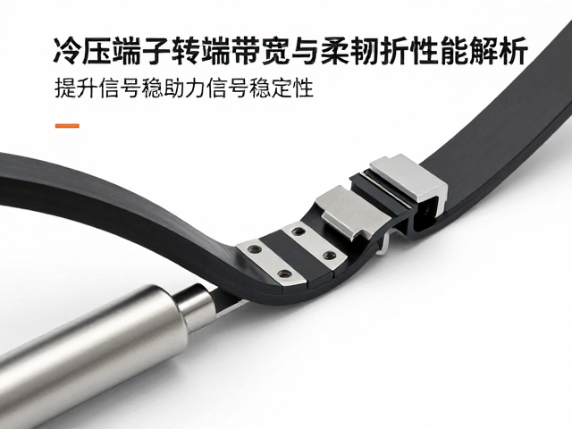 冷压端子传输带宽与柔韧耐弯折性能解析，提升信号稳定性