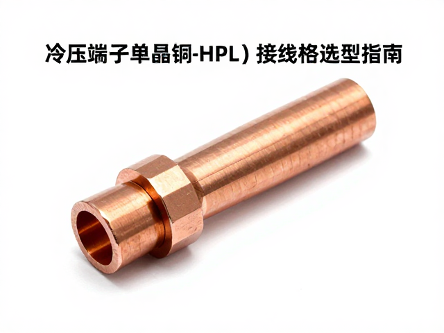 冷压端子单晶铜(HPL)接线柱选型指南，高导电、低电阻与安装技巧