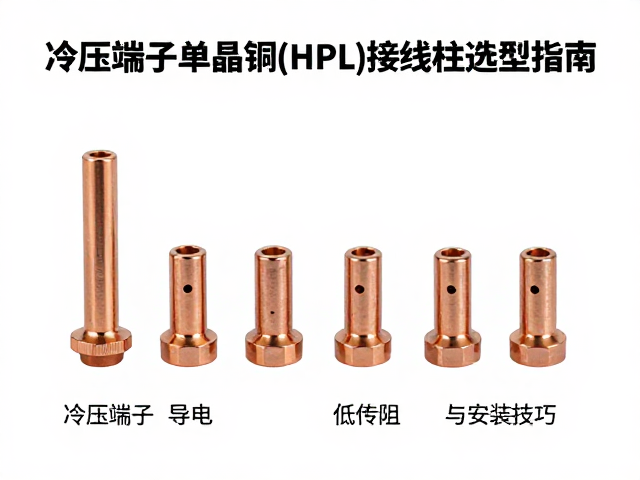 冷压端子单晶铜(HPL)接线柱选型指南，高导电、低电阻与安装技巧