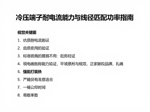 冷压端子耐电流能力与线径匹配功率指南
