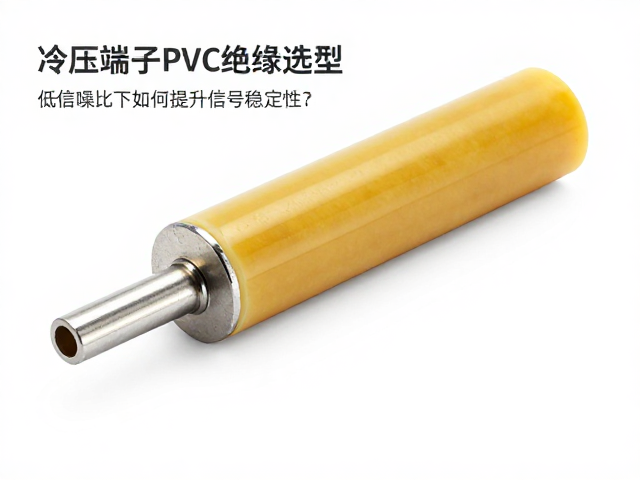 冷压端子PVC绝缘选型，低信噪比下如何提升信号稳定性？