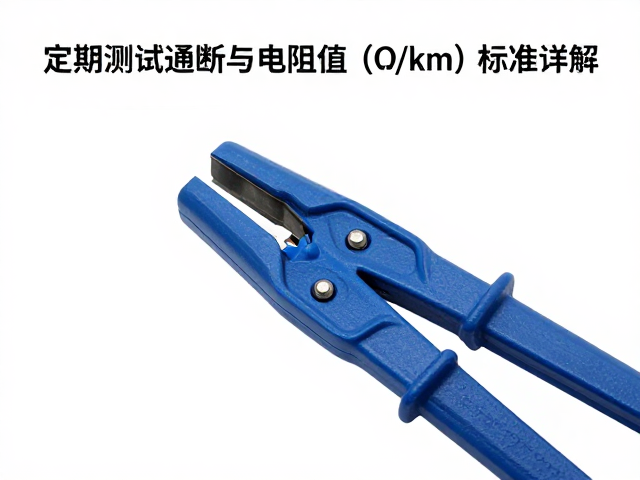 冷压端子怎么测?定期测试通断与电阻值(Ω/km)标准详解