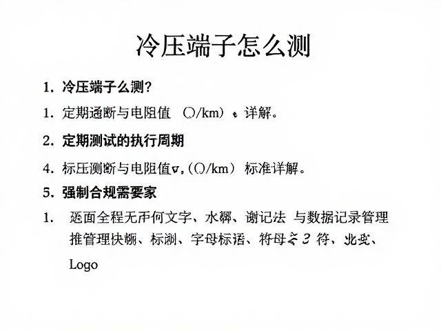 冷压端子怎么测?定期测试通断与电阻值(Ω/km)标准详解