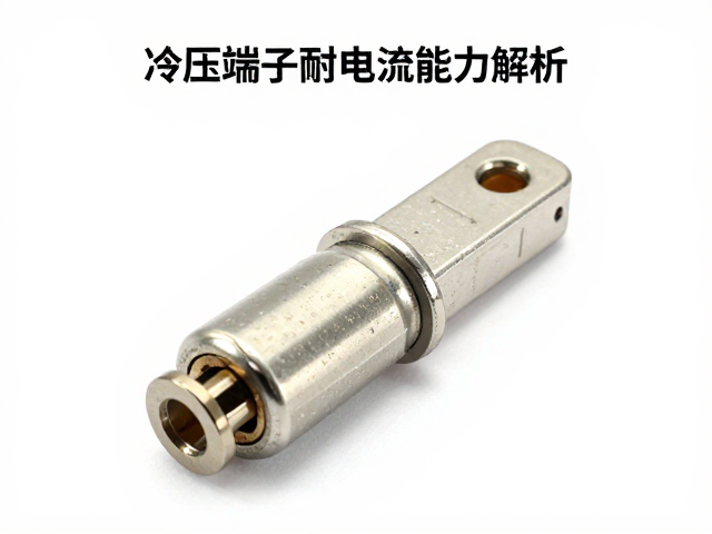 冷压端子耐电流能力解析,如何选型快速连接器?
