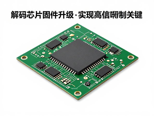 解码芯片固件升级,实现高信噪比的关键