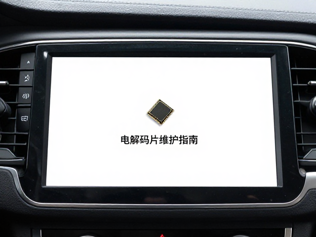 车载信息娱乐系统电容老化更换与解码芯片维护指南