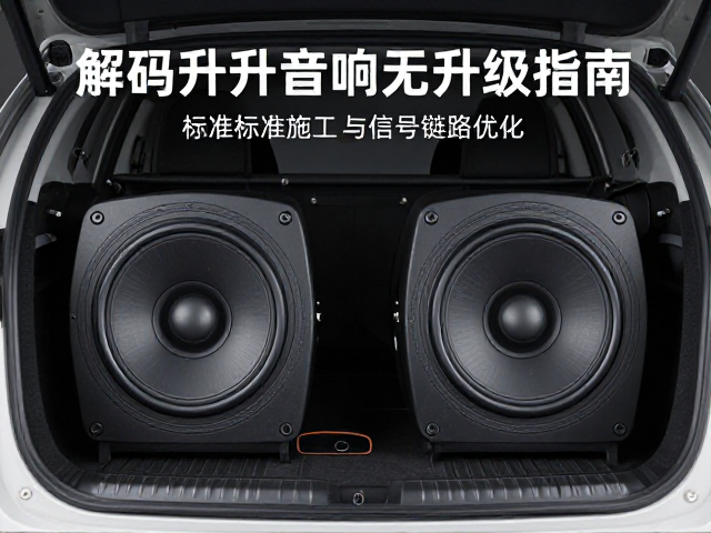 解码芯片升级，低失真输出，高端SUV原车音响无损升级指南