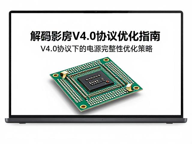 解码芯片电源纹波测试，车载影音V4.0协议优化指南