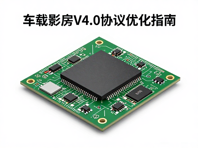 解码芯片电源纹波测试，车载影音V4.0协议优化指南