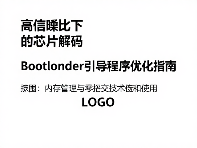 高信噪比下的芯片解码,Bootloader引导程序优化指南