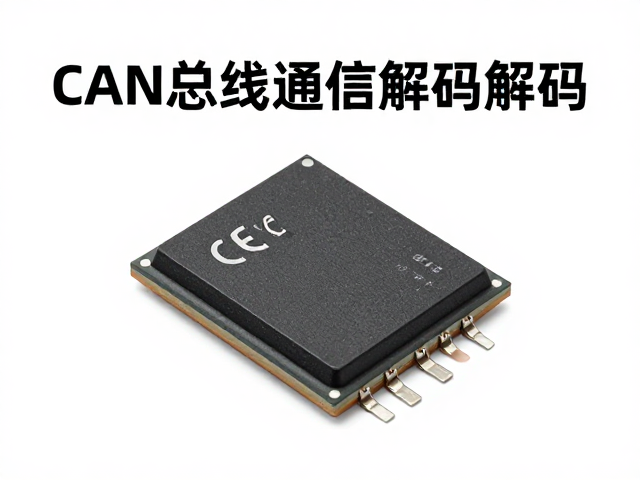 CAN总线通信芯片解码，CE/FCC电磁兼容认证与选型指南