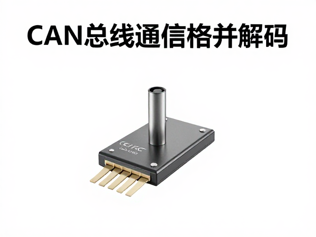 CAN总线通信芯片解码，CE/FCC电磁兼容认证与选型指南