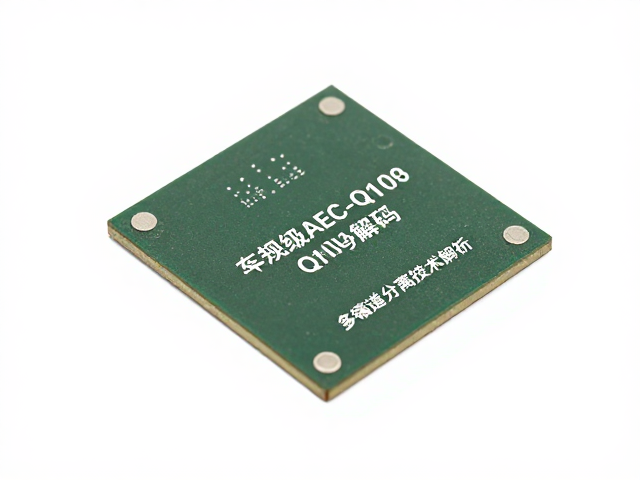 车规级AEC-Q100芯片解码，多声道分离技术解析