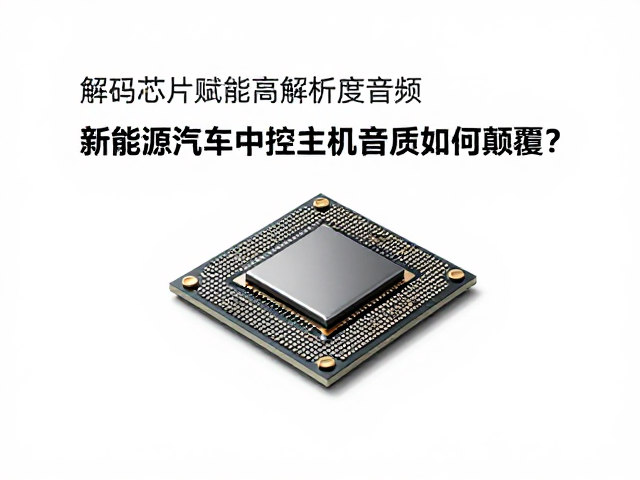 解码芯片赋能高解析度音频，新能源汽车中控主机音质如何颠覆？