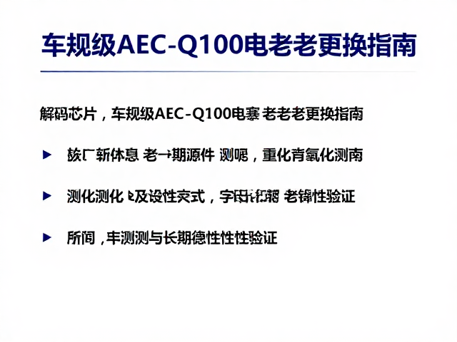 解码芯片，车规级AEC-Q100电容老化更换指南
