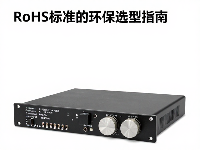 解码芯片与前置放大器,符合RoHS标准的环保选型指南