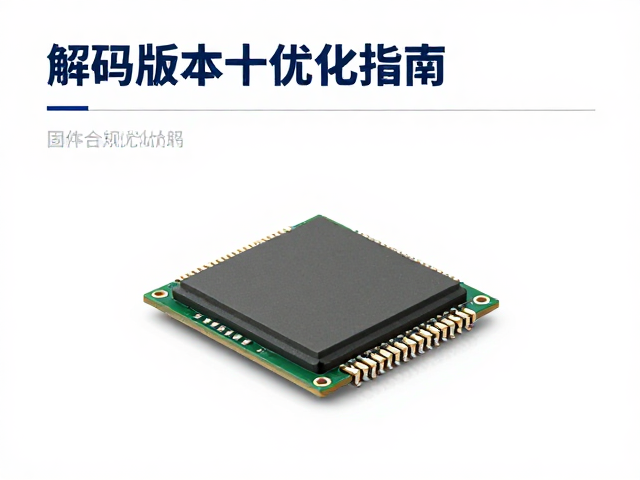 解码芯片与大功率输出管升级,固件版本优化指南