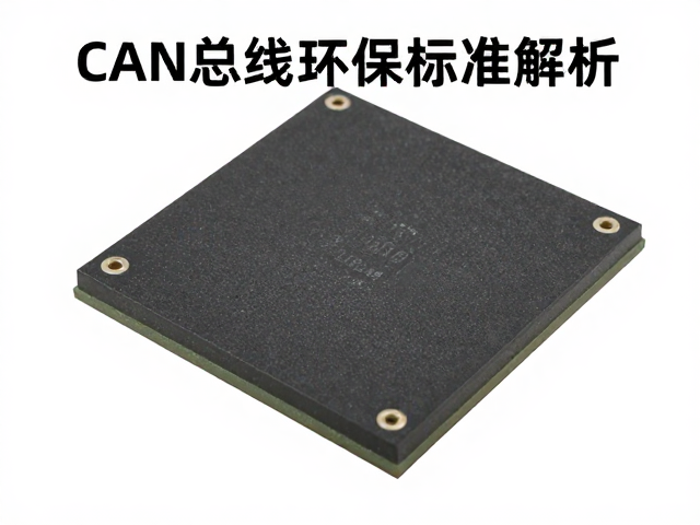 CAN总线通信芯片,解码芯片技术与RoHS环保标准解析