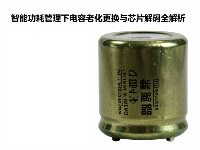 智能功耗管理下电容老化更换与芯片解码全解析