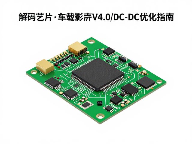 解码芯片与车载影音V4.0协议,DC-DC降压转换器优化指南