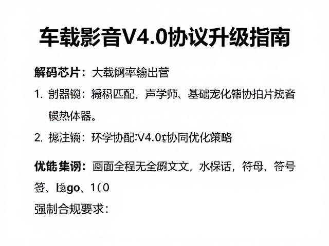 解码芯片与大功率输出管,车载影音V4.0协议升级指南