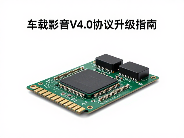 解码芯片与大功率输出管,车载影音V4.0协议升级指南