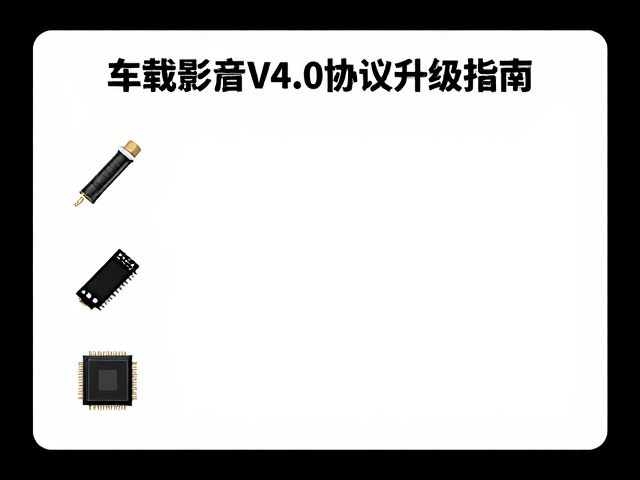 解码芯片与大功率输出管,车载影音V4.0协议升级指南