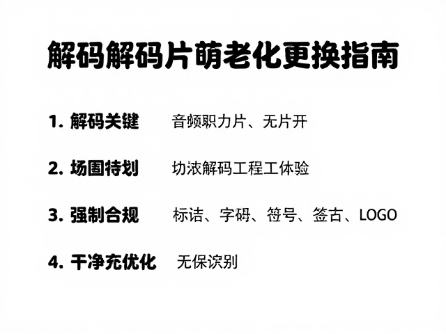 解码芯片,音频解码芯片电容老化更换指南与SEO优化策略