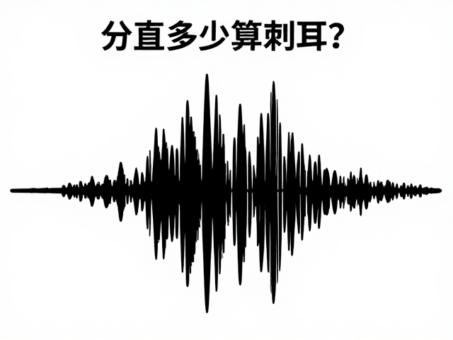 分贝多少算刺耳？解析声波高频特性，揭秘声音分贝(dB)的刺耳阈值